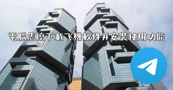 電腦怎麼下載飞機軟件并安裝使用功能