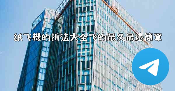 纸飞機的折法大全飞的最久最遠簡單
