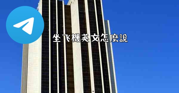 坐飞機英文怎麼說