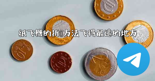 纸飞機的折叠方法飞得最遠的地方