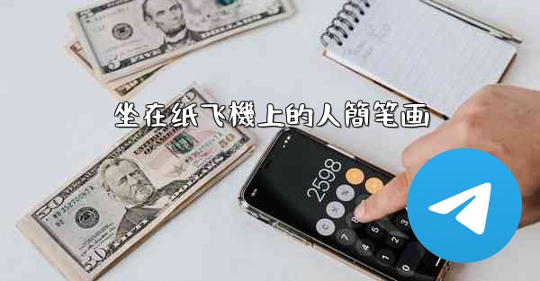 坐在纸飞機上的人簡笔画