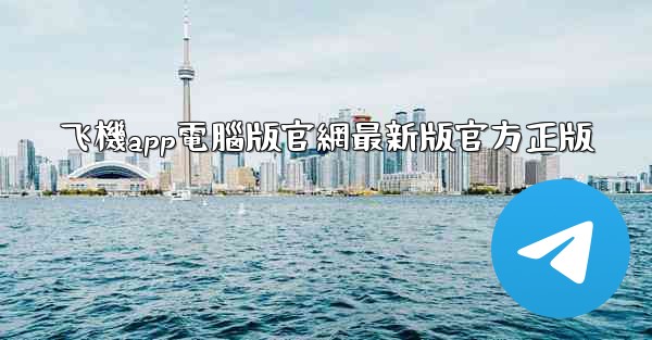 飞機app電腦版官網最新版官方正版