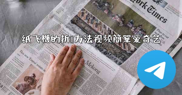 纸飞機的折叠方法视频簡單爱奇艺