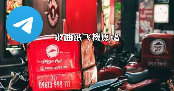 歌曲纸飞機原唱