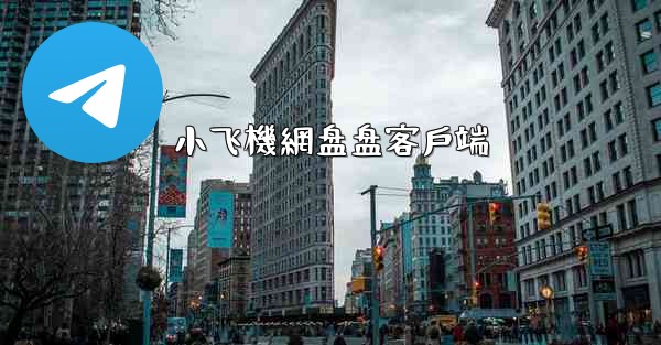 小飞機網盘盘客戶端