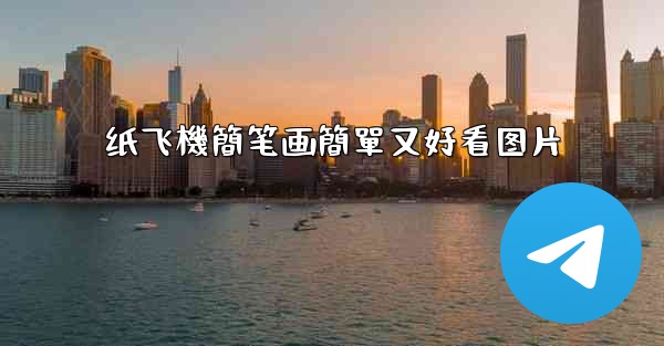 纸飞機簡笔画簡單又好看图片