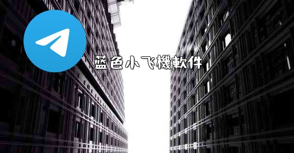 蓝色小飞機軟件