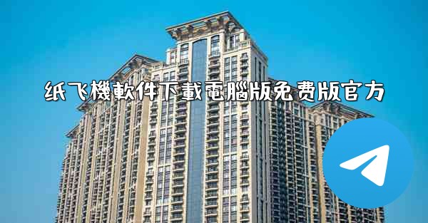 纸飞機軟件下載電腦版免费版官方