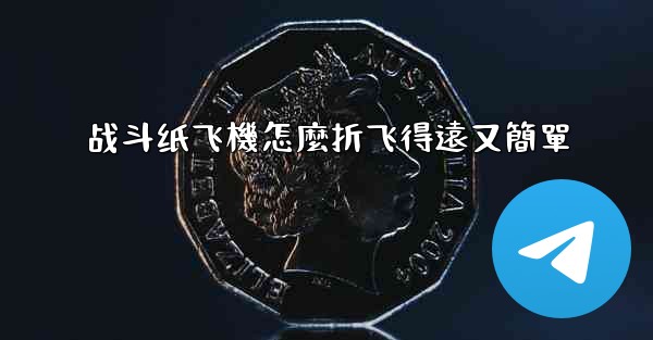 战斗纸飞機怎麼折飞得遠又簡單