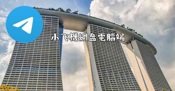 <b>小飞機網盘電腦端</b>