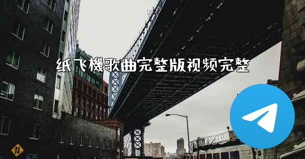 纸飞機歌曲完整版视频完整
