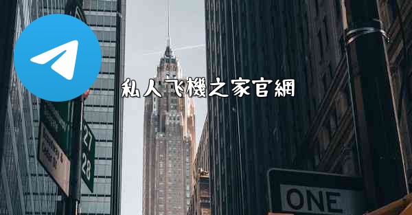 私人飞機之家官網