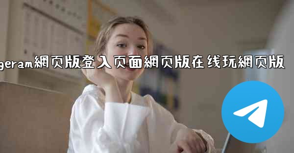 <b>纸飞機telegeram網页版登入页面網页版在线玩網页版</b>