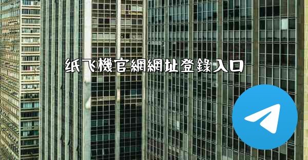 <b>纸飞機官網網址登錄入口</b>