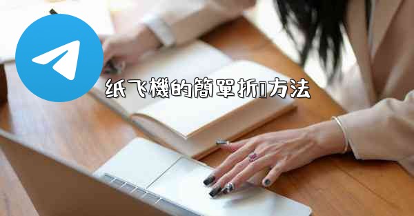 <b>纸飞機的簡單折叠方法</b>