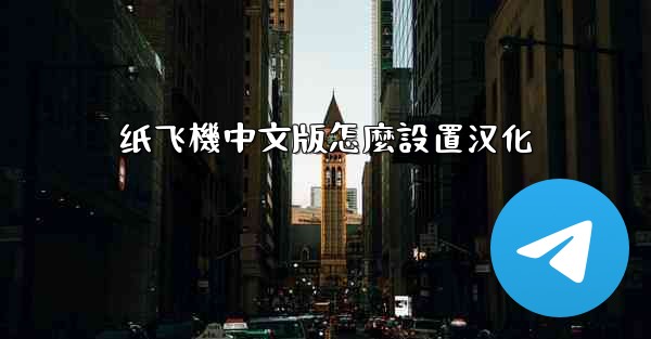 纸飞機中文版怎麼設置汉化
