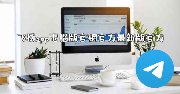 飞機app電腦版官網官方最新版官方