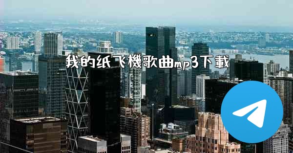 我的纸飞機歌曲mp3下載