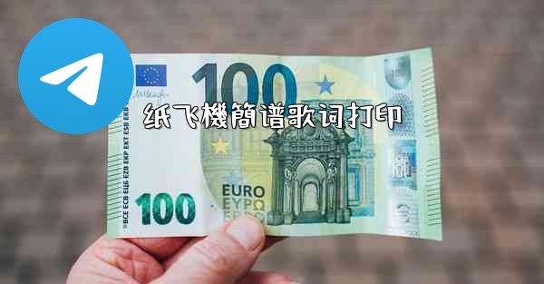 纸飞機簡谱歌词打印