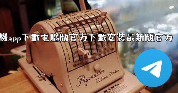 飞機app下載電腦版官方下載安裝最新版官方