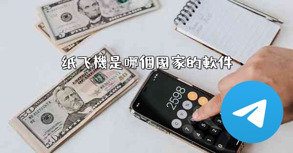 纸飞機是哪個國家的軟件