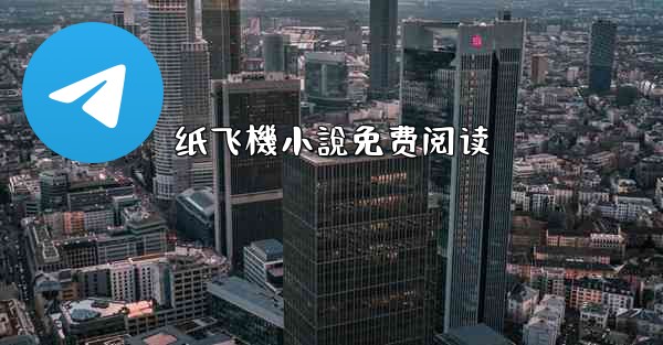 <b>纸飞機小說免费阅读</b>