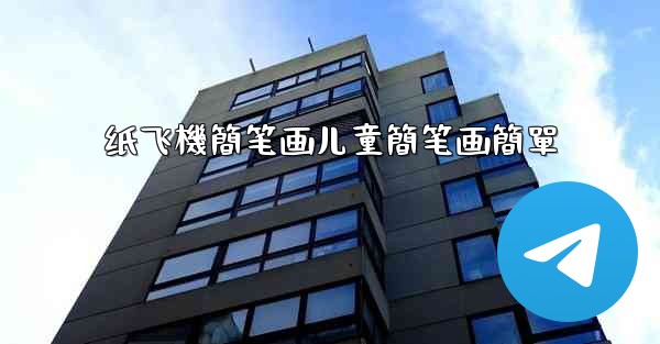 纸飞機簡笔画儿童簡笔画簡單