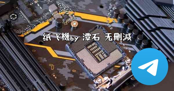 纸飞機by 潭石 无刪減