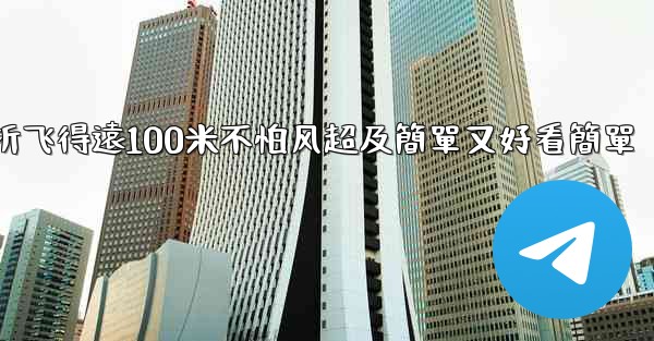 纸飞機怎麼折飞得遠100米不怕风超及簡單又好看簡單