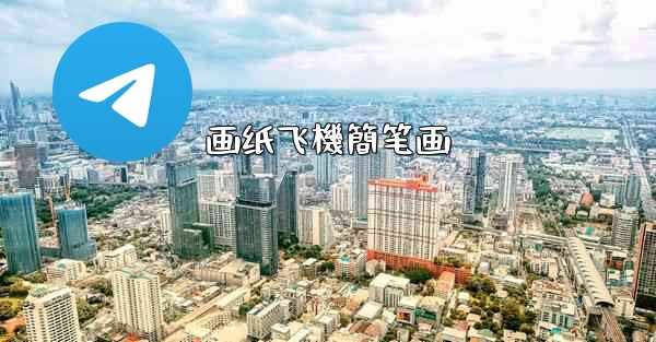 画纸飞機簡笔画