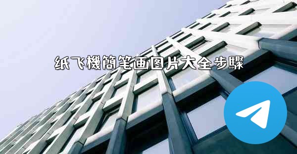 纸飞機簡笔画图片大全步驟