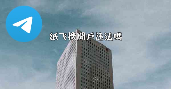 纸飞機開戶违法嗎