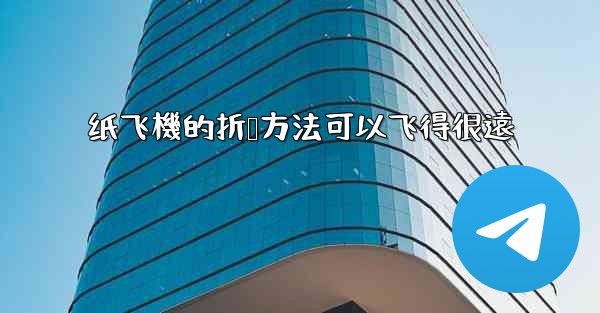 纸飞機的折叠方法可以飞得很遠