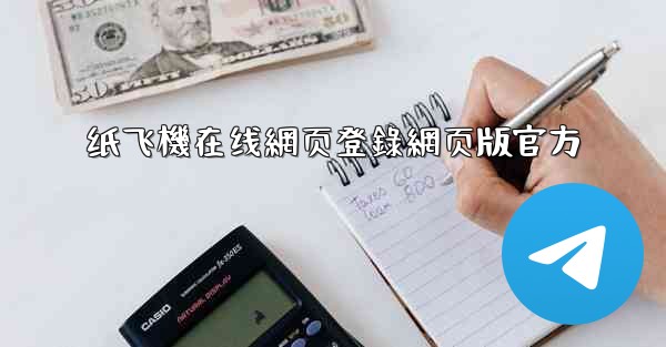 纸飞機在线網页登錄網页版官方