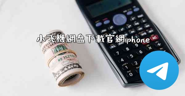 <b>小飞機網盘下載官網iphone</b>