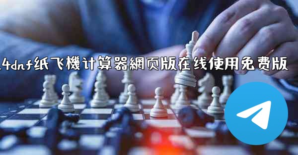 2024dnf纸飞機计算器網页版在线使用免费版