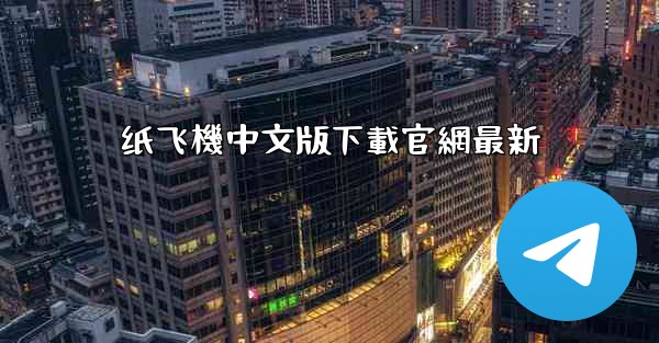 <b>纸飞機中文版下載官網最新</b>