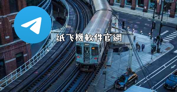 纸飞機軟件官網