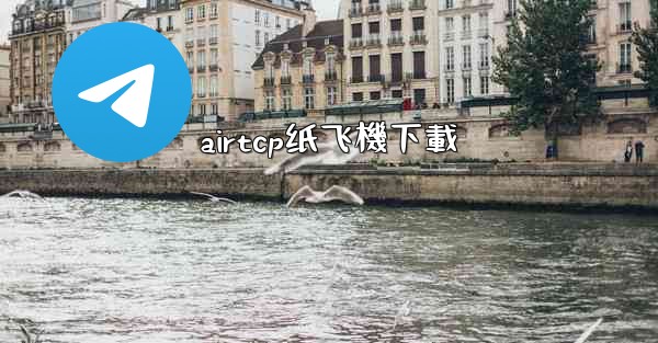 airtcp纸飞機下載