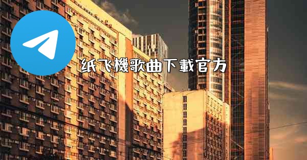 纸飞機歌曲下載官方