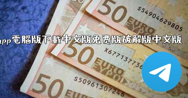 <b>纸飞機app電腦版下載中文版免费版破解版中文版</b>