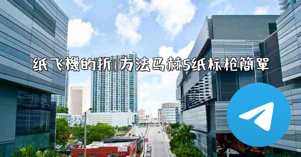 纸飞機的折叠方法马赫5纸标枪簡單