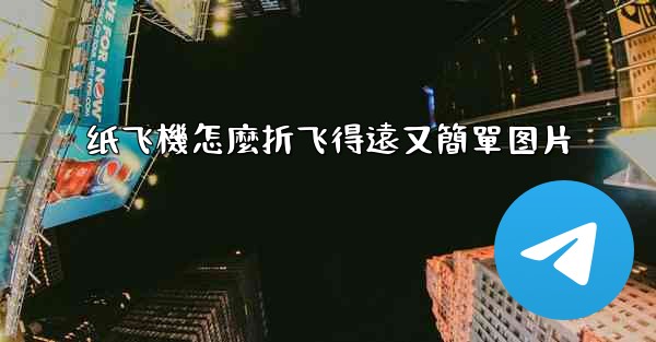 纸飞機怎麼折飞得遠又簡單图片