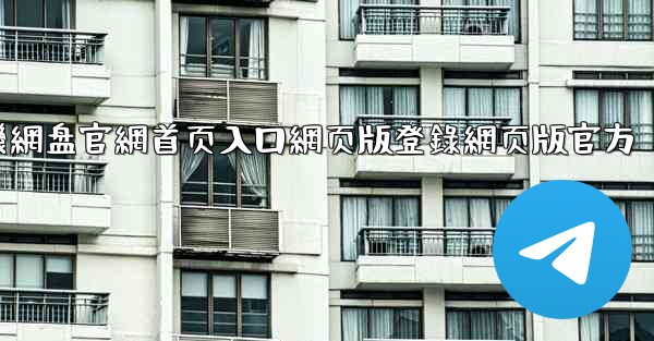 <b>小飞機網盘官網首页入口網页版登錄網页版官方</b>