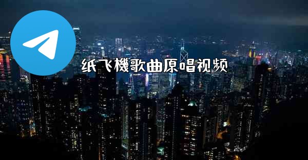 纸飞機歌曲原唱视频