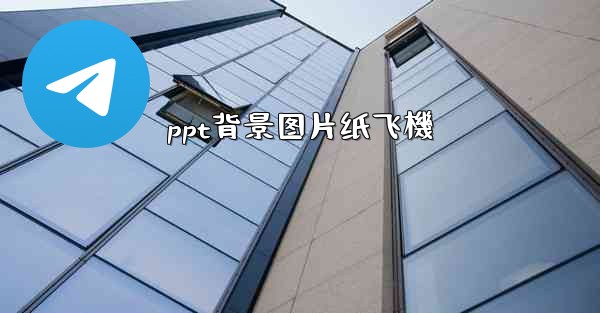 ppt背景图片纸飞機