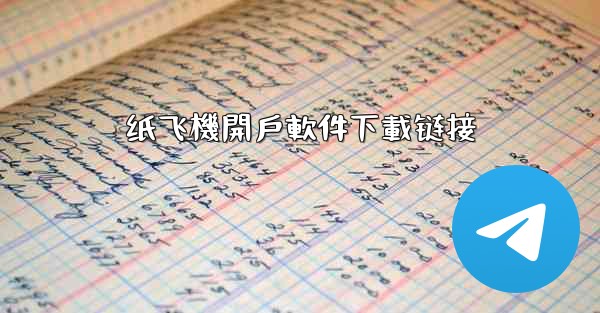 纸飞機開戶軟件下載链接