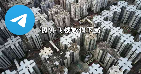 <b>國外飞機軟件下載</b>