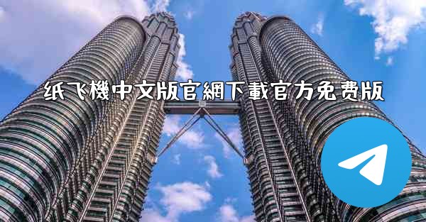 纸飞機中文版官網下載官方免费版