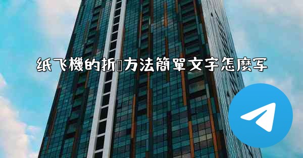 纸飞機的折叠方法簡單文字怎麼写